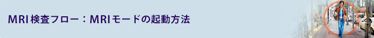 MRIモードの起動方法