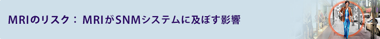 MRIがSNMシステムに及ぼす影響